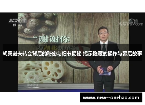 胡桑诺夫转会背后的秘密与细节揭秘 揭示隐藏的操作与幕后故事