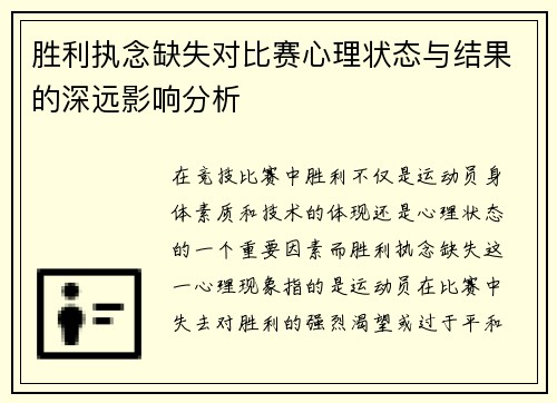 胜利执念缺失对比赛心理状态与结果的深远影响分析