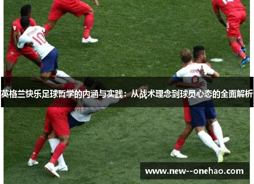 英格兰快乐足球哲学的内涵与实践：从战术理念到球员心态的全面解析