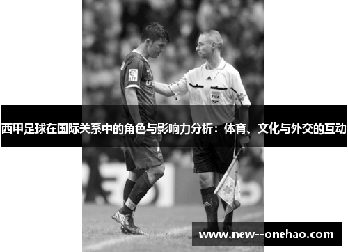 西甲足球在国际关系中的角色与影响力分析：体育、文化与外交的互动