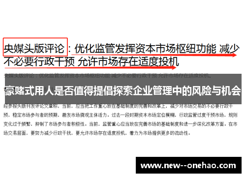 豪赌式用人是否值得提倡探索企业管理中的风险与机会