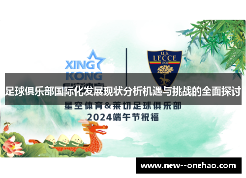 足球俱乐部国际化发展现状分析机遇与挑战的全面探讨