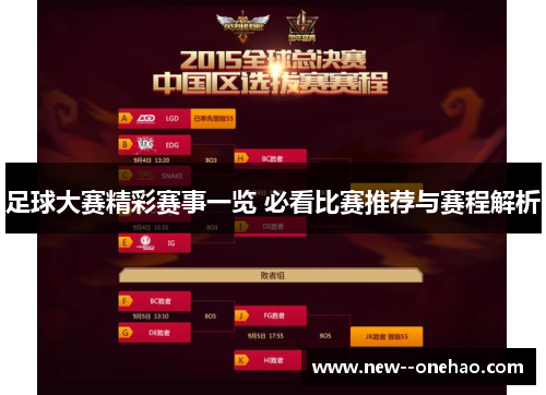 足球大赛精彩赛事一览 必看比赛推荐与赛程解析