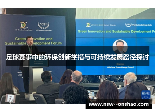足球赛事中的环保创新举措与可持续发展路径探讨 足球赛事中的环保创新举措与可持续发展路径探讨