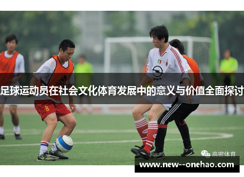 足球运动员在社会文化体育发展中的意义与价值全面探讨