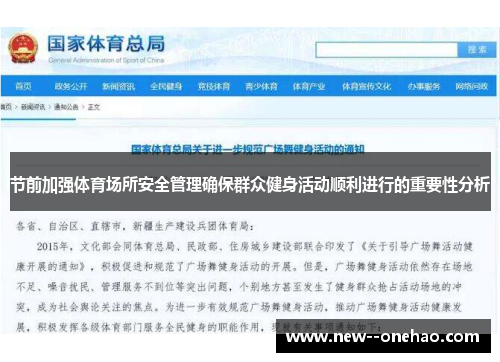 节前加强体育场所安全管理确保群众健身活动顺利进行的重要性分析
