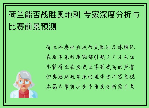 荷兰能否战胜奥地利 专家深度分析与比赛前景预测