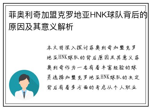 菲奥利奇加盟克罗地亚HNK球队背后的原因及其意义解析 菲奥利奇加盟克罗地亚HNK球队背后的原因及其意义解析