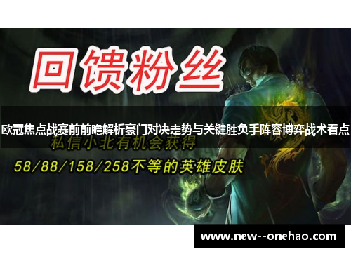 欧冠焦点战赛前前瞻解析豪门对决走势与关键胜负手阵容博弈战术看点 欧冠焦点战赛前前瞻解析豪门对决走势与关键胜负手阵容博弈战术看点