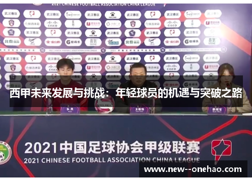 西甲未来发展与挑战：年轻球员的机遇与突破之路