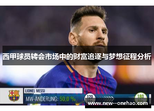 西甲球员转会市场中的财富追逐与梦想征程分析