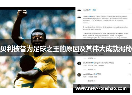 贝利被誉为足球之王的原因及其伟大成就揭秘
