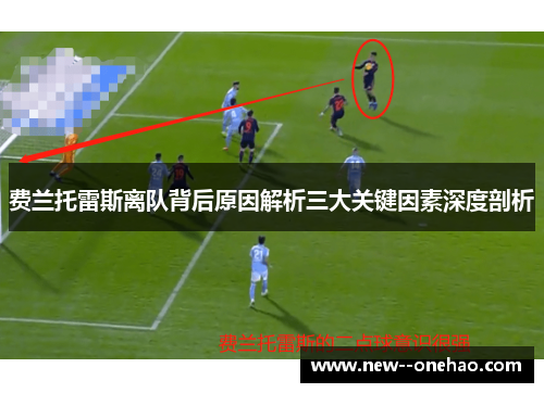 费兰托雷斯离队背后原因解析三大关键因素深度剖析