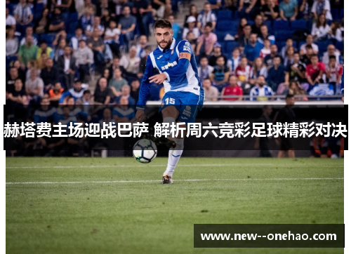 赫塔费主场迎战巴萨 解析周六竞彩足球精彩对决