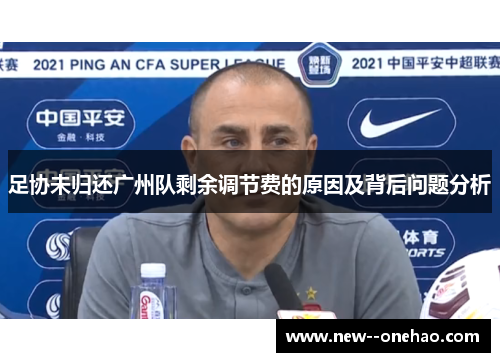足协未归还广州队剩余调节费的原因及背后问题分析