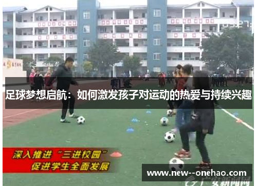 足球梦想启航：如何激发孩子对运动的热爱与持续兴趣