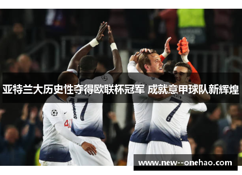 亚特兰大历史性夺得欧联杯冠军 成就意甲球队新辉煌