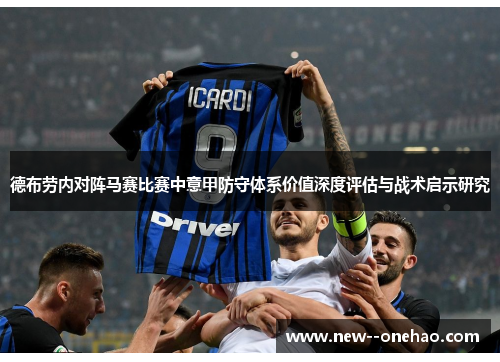 德布劳内对阵马赛比赛中意甲防守体系价值深度评估与战术启示研究