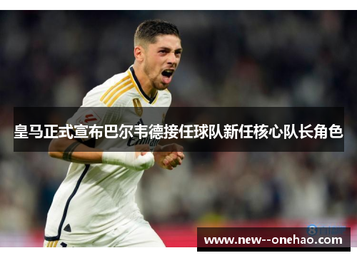 皇马正式宣布巴尔韦德接任球队新任核心队长角色 皇马正式宣布巴尔韦德接任球队新任核心队长角色