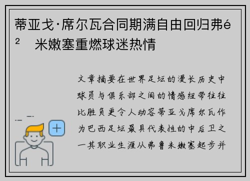 蒂亚戈·席尔瓦合同期满自由回归弗鲁米嫩塞重燃球迷热情