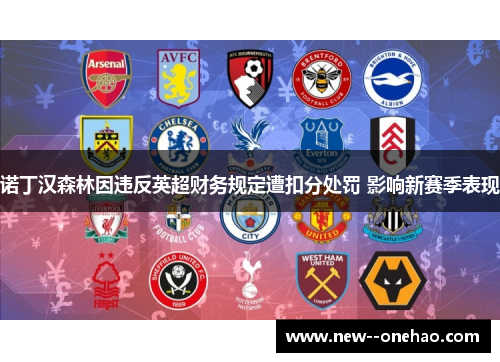 诺丁汉森林因违反英超财务规定遭扣分处罚 影响新赛季表现