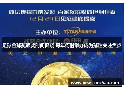 足球金球奖颁奖时间揭晓 每年何时举办成为球迷关注焦点