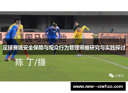 足球赛场安全保障与观众行为管理策略研究与实践探讨 足球赛场安全保障与观众行为管理策略研究与实践探讨