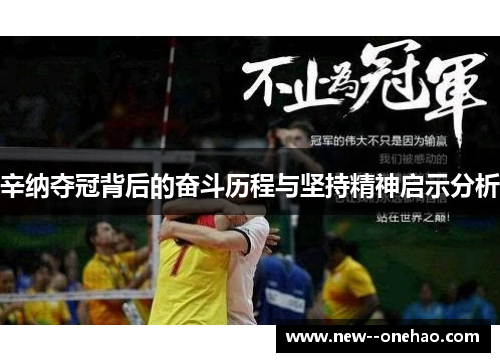 辛纳夺冠背后的奋斗历程与坚持精神启示分析 辛纳夺冠背后的奋斗历程与坚持精神启示分析