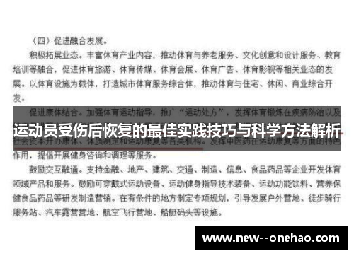 运动员受伤后恢复的最佳实践技巧与科学方法解析