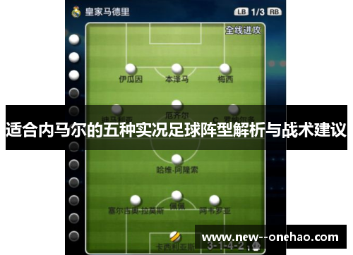 适合内马尔的五种实况足球阵型解析与战术建议