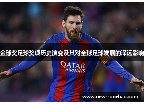 金球奖足球奖项历史演变及其对全球足球发展的深远影响