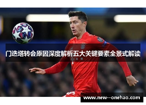 门迭塔转会原因深度解析五大关键要素全景式解读