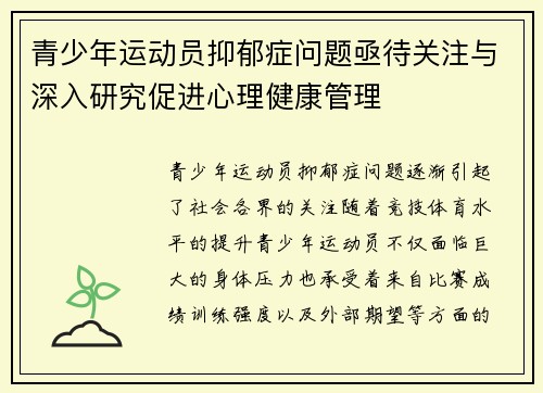 青少年运动员抑郁症问题亟待关注与深入研究促进心理健康管理