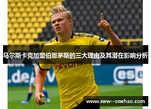马尔斯卡克加盟伯恩茅斯的三大理由及其潜在影响分析