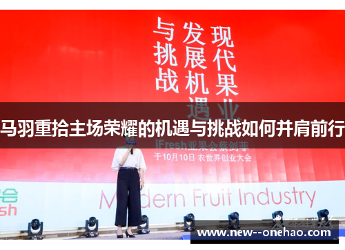 马羽重拾主场荣耀的机遇与挑战如何并肩前行