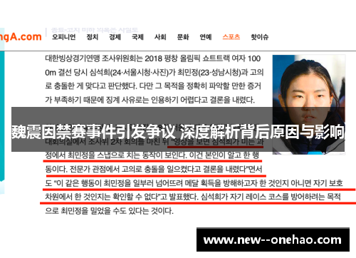 魏震因禁赛事件引发争议 深度解析背后原因与影响 魏震因禁赛事件引发争议 深度解析背后原因与影响