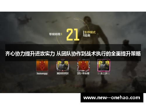 齐心协力提升进攻实力 从团队协作到战术执行的全面提升策略 齐心协力提升进攻实力 从团队协作到战术执行的全面提升策略