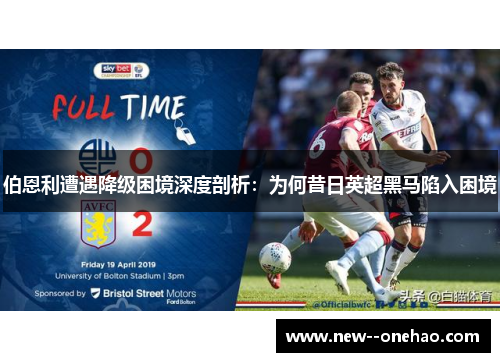 伯恩利遭遇降级困境深度剖析:为何昔日英超黑马陷入困境 伯恩利遭遇降级困境深度剖析:为何昔日英超黑马陷入困境
