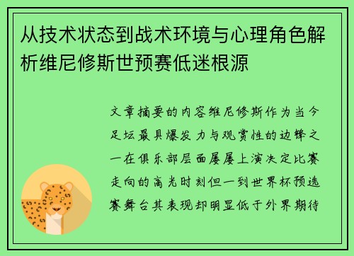 从技术状态到战术环境与心理角色解析维尼修斯世预赛低迷根源 从技术状态到战术环境与心理角色解析维尼修斯世预赛低迷根源