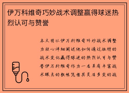 伊万科维奇巧妙战术调整赢得球迷热烈认可与赞誉 伊万科维奇巧妙战术调整赢得球迷热烈认可与赞誉