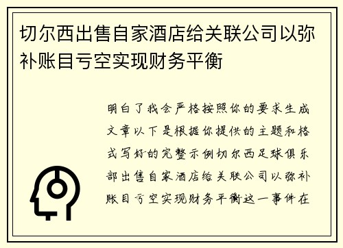 切尔西出售自家酒店给关联公司以弥补账目亏空实现财务平衡 切尔西出售自家酒店给关联公司以弥补账目亏空实现财务平衡