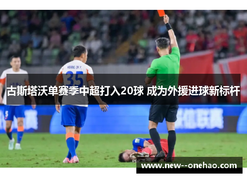 古斯塔沃单赛季中超打入20球 成为外援进球新标杆