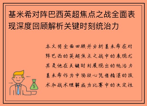 基米希对阵巴西英超焦点之战全面表现深度回顾解析关键时刻统治力 基米希对阵巴西英超焦点之战全面表现深度回顾解析关键时刻统治力