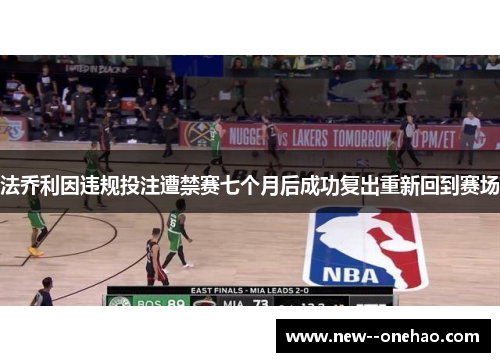 法乔利因违规投注遭禁赛七个月后成功复出重新回到赛场 法乔利因违规投注遭禁赛七个月后成功复出重新回到赛场