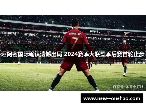 迈阿密国际确认遗憾出局 2024赛季大联盟季后赛首轮止步 迈阿密国际确认遗憾出局 2024赛季大联盟季后赛首轮止步