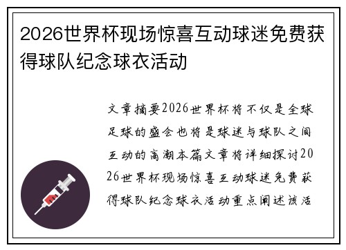 2026世界杯现场惊喜互动球迷免费获得球队纪念球衣活动