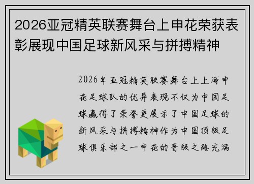 2026亚冠精英联赛舞台上申花荣获表彰展现中国足球新风采与拼搏精神