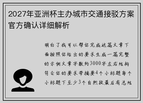 2027年亚洲杯主办城市交通接驳方案官方确认详细解析