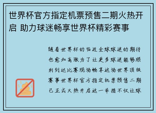 世界杯官方指定机票预售二期火热开启 助力球迷畅享世界杯精彩赛事