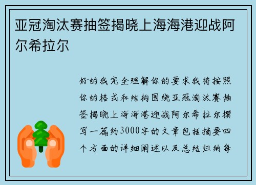 亚冠淘汰赛抽签揭晓上海海港迎战阿尔希拉尔